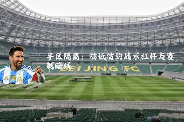 半区隔离：被低估的战术杠杆与赛制暗线