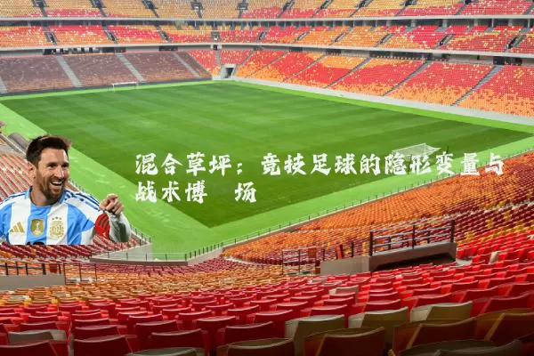 混合草坪：竞技足球的隐形变量与战术博弈场