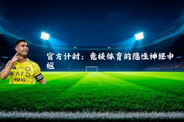 官方计时:竞技体育的隐性神经中枢