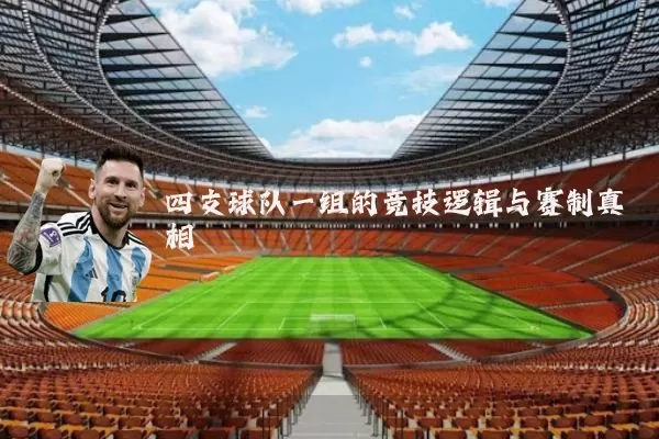 四支球队一组的竞技逻辑与赛制真相