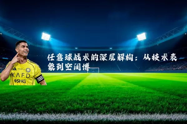 任意球战术的深层解构:从技术表象到空间博弈