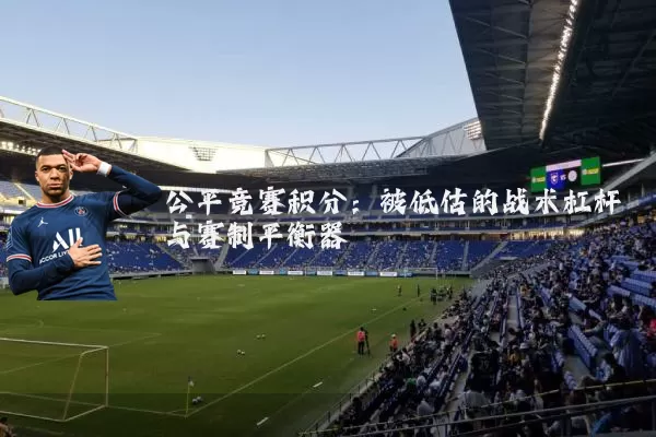 公平竞赛积分：被低估的战术杠杆与赛制平衡器