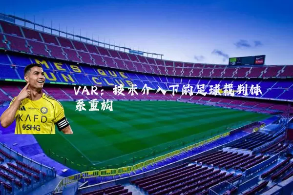 VAR:技术介入下的足球裁判体系重构