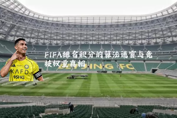 FIFA排名积分的算法迷雾与竞技权重真相