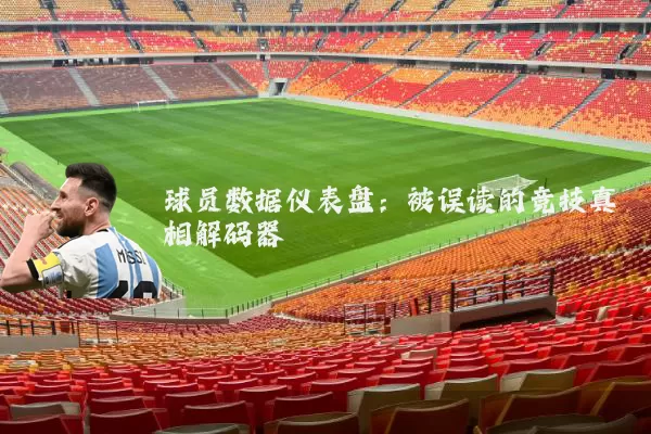 球员数据仪表盘:被误读的竞技真相解码器