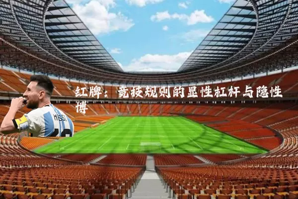 红牌：竞技规则的显性杠杆与隐性博弈