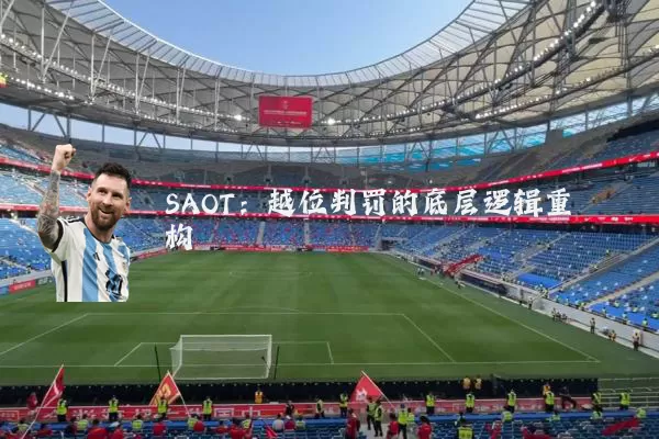SAOT:越位判罚的底层逻辑重构