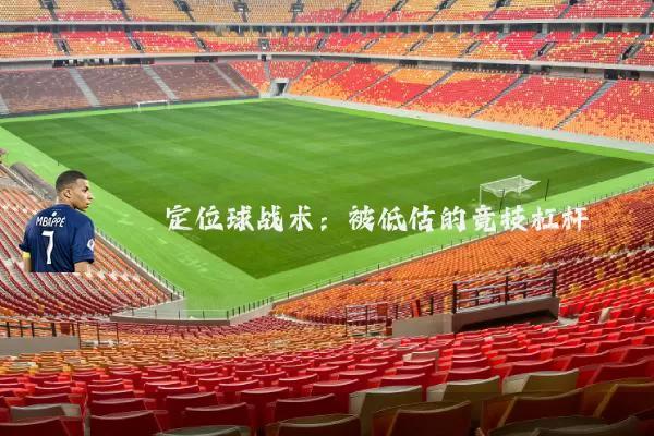 定位球战术:被低估的竞技杠杆