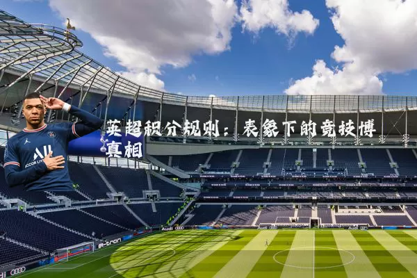 英超积分规则:表象下的竞技博弈真相