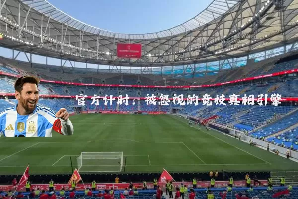 官方计时:被忽视的竞技真相引擎