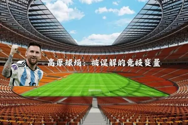 高原球场:被误解的竞技变量
