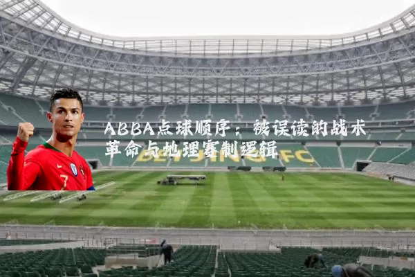 ABBA点球顺序:被误读的战术革命与地理赛制逻辑