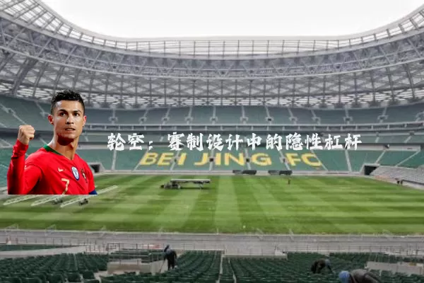 轮空:赛制设计中的隐性杠杆