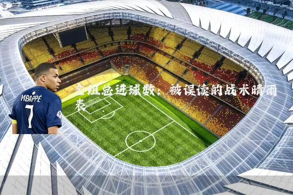 全组总进球数:被误读的战术晴雨表