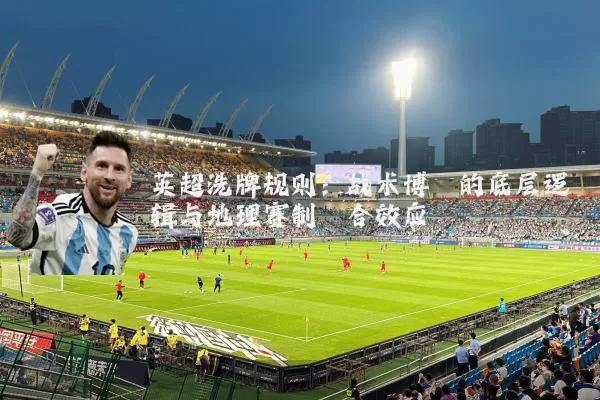 英超洗牌规则:战术博弈的底层逻辑与地理赛制耦合效应