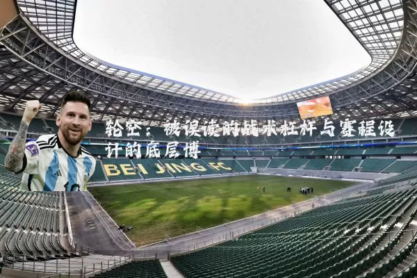 轮空:被误读的战术杠杆与赛程设计的底层博弈