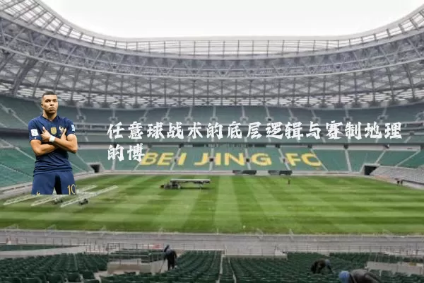 任意球战术的底层逻辑与赛制地理的博弈