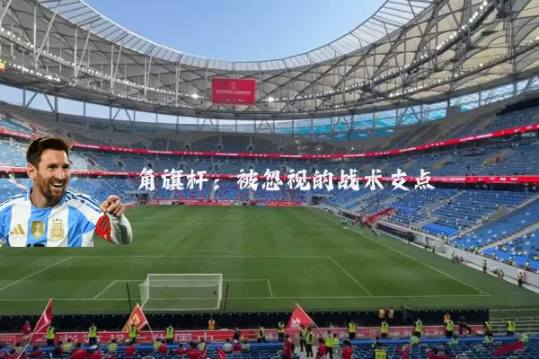 角旗杆：被忽视的战术支点