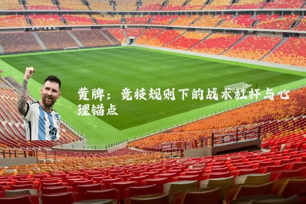 黄牌:竞技规则下的战术杠杆与心理锚点