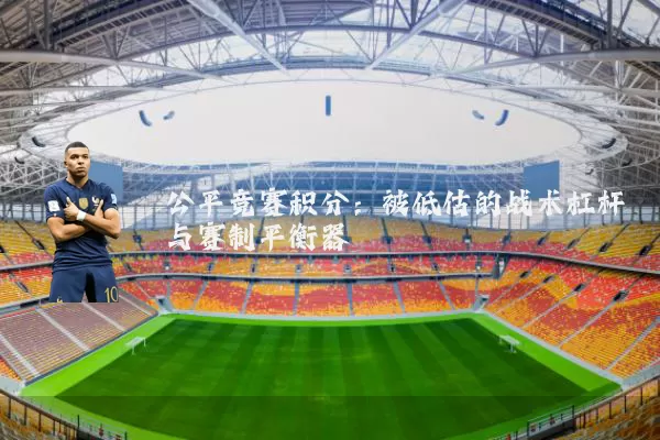 公平竞赛积分:被低估的战术杠杆与赛制平衡器