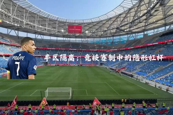 半区隔离:竞技赛制中的隐形杠杆