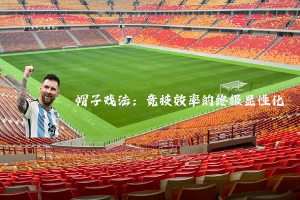 帽子戏法:竞技效率的终极显性化