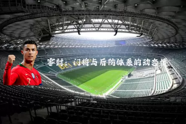 零封:门将与后防体系的动态博弈