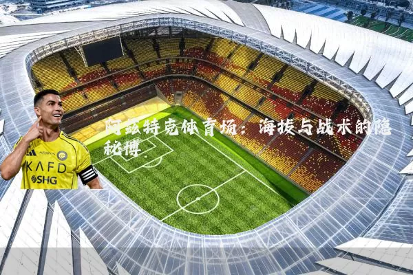 阿兹特克体育场:海拔与战术的隐秘博弈