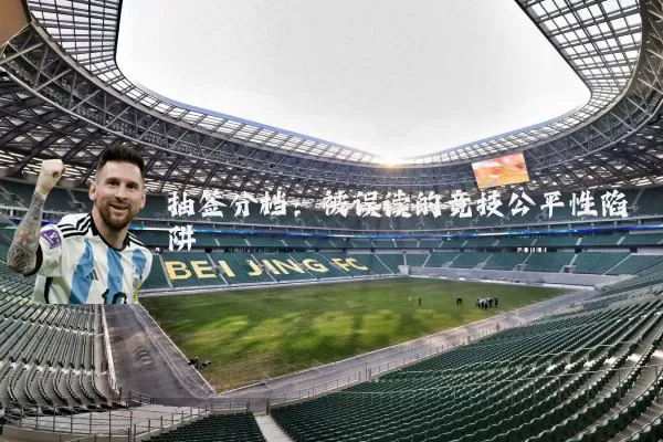 抽签分档：被误读的竞技公平性陷阱