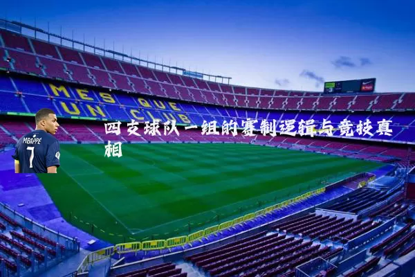 四支球队一组的赛制逻辑与竞技真相