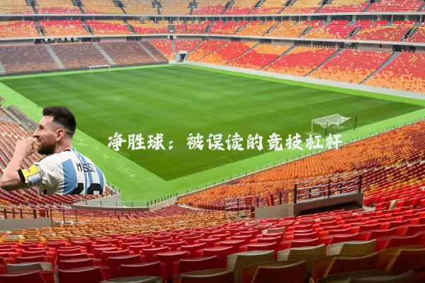 净胜球:被误读的竞技杠杆
