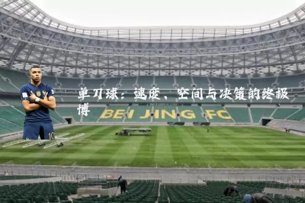 单刀球:速度、空间与决策的终极博弈