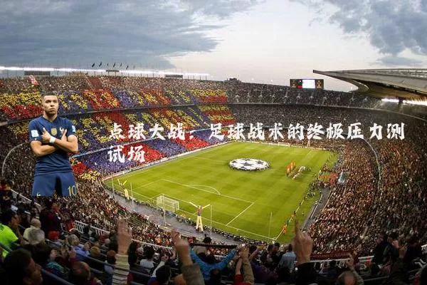 点球大战：足球战术的终极压力测试场