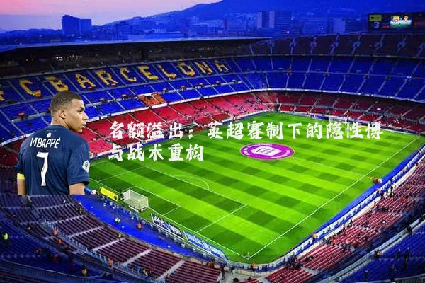 名额溢出:英超赛制下的隐性博弈与战术重构