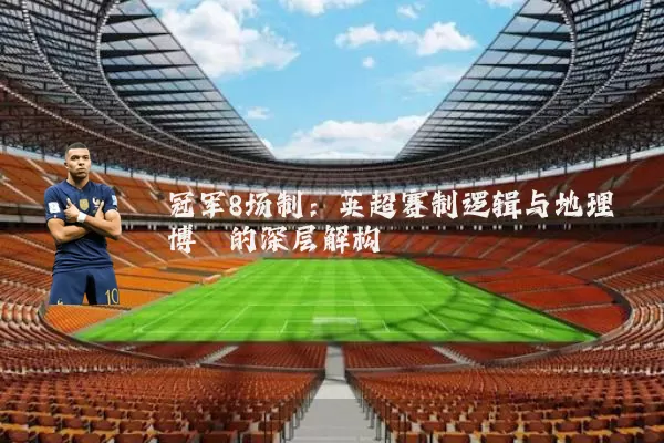冠军8场制:英超赛制逻辑与地理博弈的深层解构