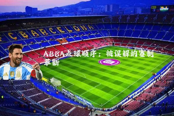 ABBA点球顺序：被误解的赛制革新