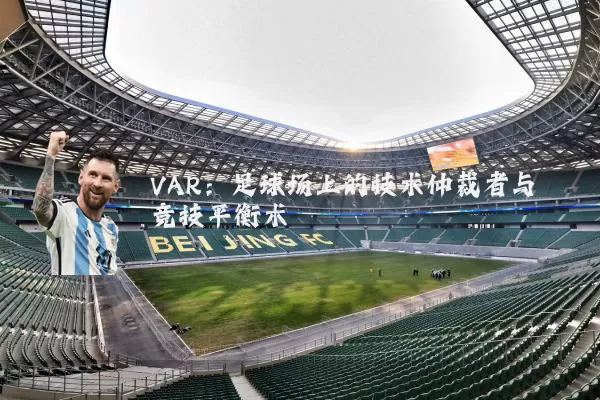 VAR:足球场上的技术仲裁者与竞技平衡术