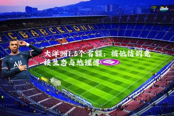 大洋洲1.5个名额:被低估的竞技生态与地理博弈